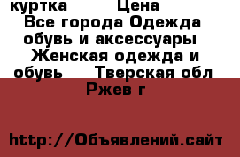 kerry куртка 110  › Цена ­ 3 500 - Все города Одежда, обувь и аксессуары » Женская одежда и обувь   . Тверская обл.,Ржев г.